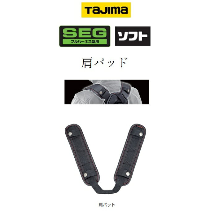楽天市場】タジマ TAJIMA フルハーネス用アクセサリー 肩パットUS KPUS 