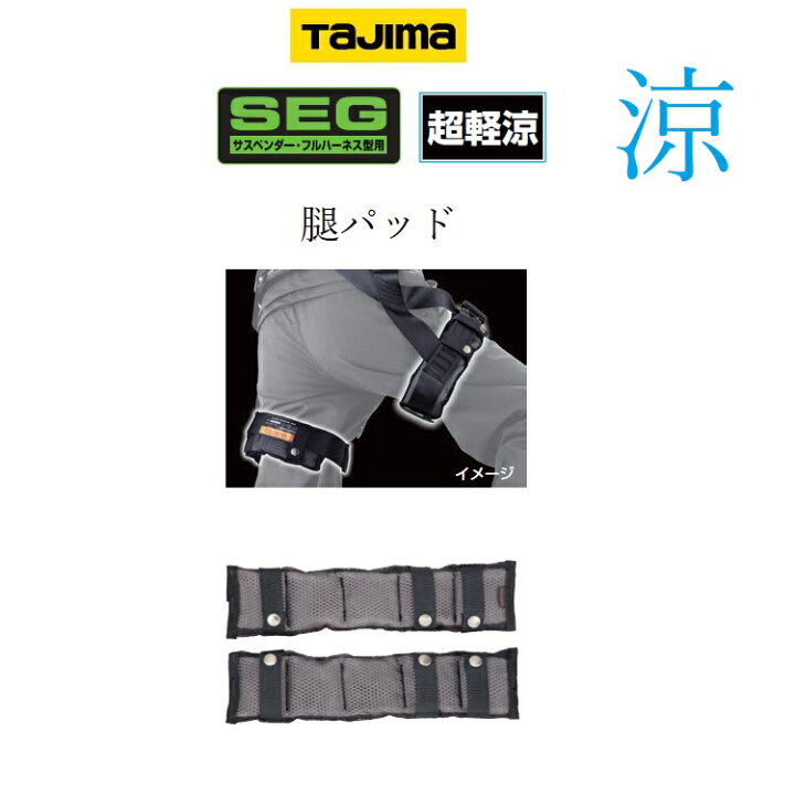 楽天市場】タジマ TAJIMA フルハーネス用アクセサリー 腿パットCKR 