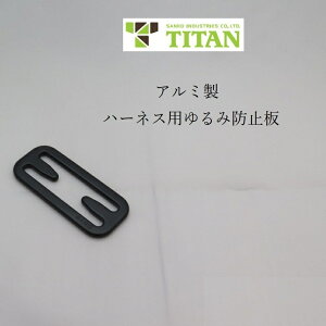 【メール便可】タイタン サンコー フルハーネス用アクセサリー ゆるみ防止板 スリップ止め 単品 安全帯 墜落制止用器具関連
