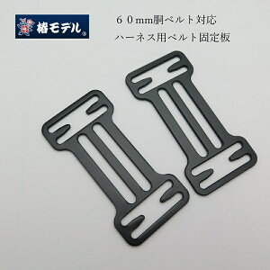 【メール便可】椿モデル タイタン フルハーネス用アクセサリー 60mm胴ベルト固定板 2コ入り 胴ベルトホルダーブラック サンコー 安全帯 墜落制止用器具関連