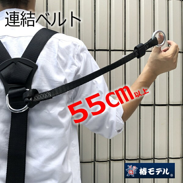 【メール便可】椿モデル フルハーネス用アクセサリー ハーネス用ブロックリール連結ベルトロング55cm 安全帯 墜落制止用器具関連