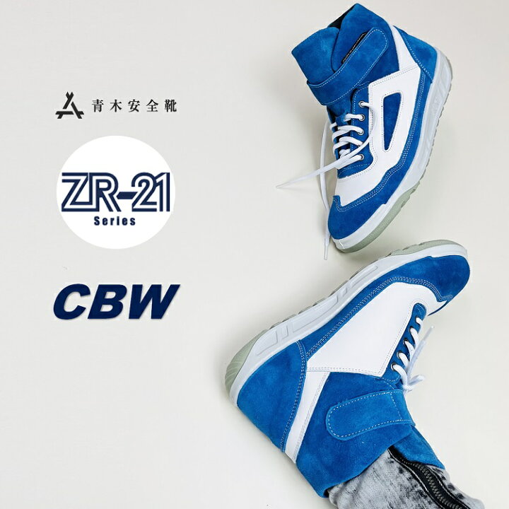 楽天市場】青木産業 ATENEOアテネオ ZR-21シリーズ 安全靴 ZR-21CBW  