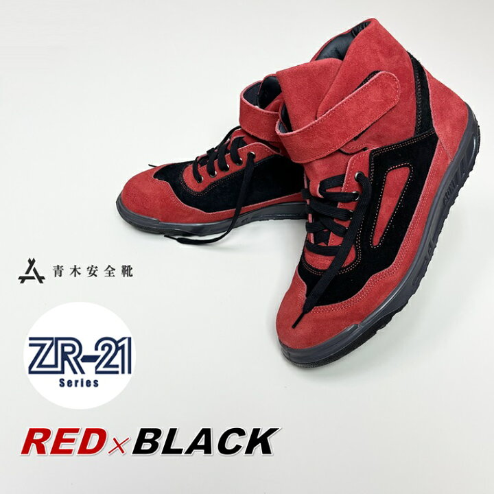 楽天市場】青木産業 ATENEOアテネオ ZR-21シリーズ 安全靴 ZR-21RB 