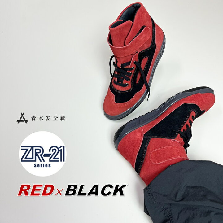 楽天市場】青木産業 ATENEOアテネオ ZR-21シリーズ 安全靴 ZR-21RB 