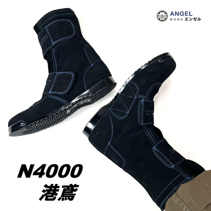 楽天市場】代理店別注 N4000 港鳶 エンゼルANGEL 安全靴 セーフティ 
