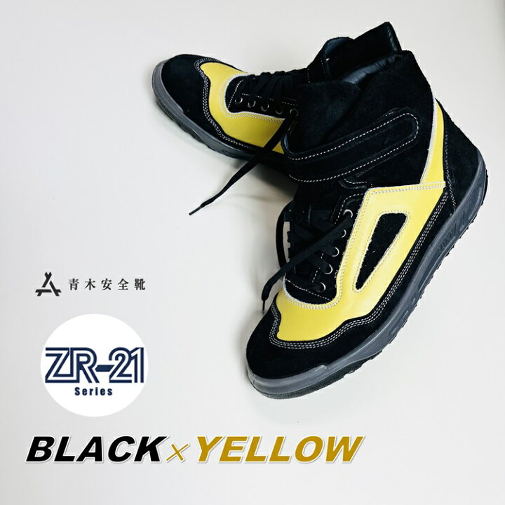 楽天市場】青木産業 ATENEOアテネオ ZR-21シリーズ 安全靴 ZR-21BY 