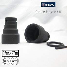 椿モデル インパクトレンチ用ソケットPWS3227 32mm×27mm仮締用インパクトソケットW 12角 6角