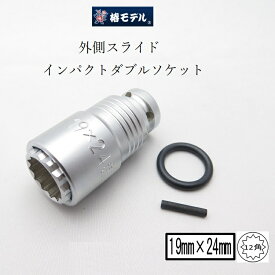 椿モデル インパクトレンチ用ソケットPG1924-12K 19mm×24mmインパクトソケットスライドW