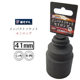 椿モデル インパクトレンチ用ソケット 41mm インパクトソケットセミロング PSS41