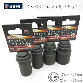 【メール便可】椿モデル インパクトレンチ用ソケット 17mm 19mm 21mm 24mm インパクトソケットセミロング PSS17-12K、PSS19-12K、PSS21-12K、PSS24-12K