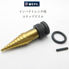 【メール便可】椿モデル インパクトレンチ用 ステップドリル PSH420 チタンコートHSSハイス鋼 4mm〜20mm