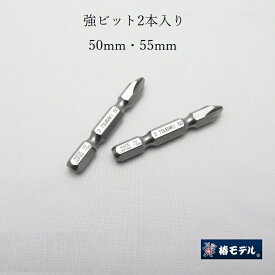 【メール便可】椿モデル インパクトドライバー用 2本入り差替用強ビット50mm、55mm TKB50-2P、TKB55-2P