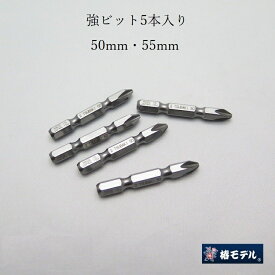 【メール便可】椿モデル インパクトドライバー用 5本入り差替用強ビット50mm、55mm TKB50-5P、TKB55-5P