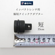 【メール便可】椿モデル インパクトレンチ用 極短クイックアダプター PA44B