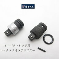 【メール便可】椿モデル インパクトレンチ用 ロックスライドアダプター PRA4、PSA4