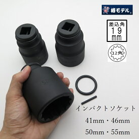 椿モデル 差込角19mm インパクトレンチ用ソケット 55mm/50mm/46mm/41mm 6SS55/6SS50/6SS46/6SS41-12Kインパクトソケットセミロング12角