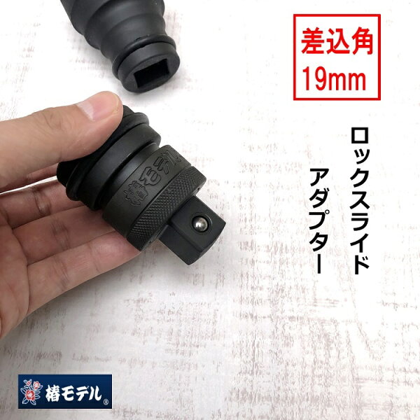 【差込角19mm】椿モデル インパクトレンチ用 ロックスライドアダプター PSA6