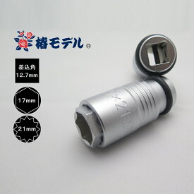 【メール便可】椿モデル インパクトレンチ用ソケット6角12角 PG-1721-6K12K 17mm×21mmインパクトソケットスライドWダブル 17mm6角 21mm12角