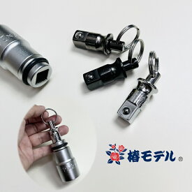 【メール便可】椿モデル インパクトレンチソケット用 ソケット携帯ホルダー12.7mm PHH-01シルバー PHH-02漆黒 PHH-03ガンメタ