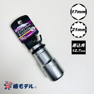 【メール便可】椿モデル インパクトレンチ用ソケットPW-1721-6K12K 17mm×21mmインパクトソケットオート…