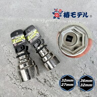 【限定総磨き2コSET/6角】椿モデル インパクトレンチ用ソケットPWSP3632-6K PWSP3227-6K 36mm×32mm 32mm…