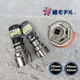 【限定総磨き2コSET/6角】椿モデル インパクトレンチ用ソケットPWSP3632-6K PWSP3227-6K 36mm×32mm 32mm×27mm仮締用インパクトソケットW6角