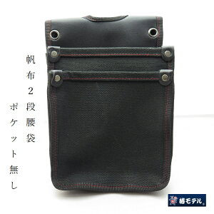 椿モデル 腰袋 帆布 内ポケットなし Y型ハーネス対応 椿4号帆布腰袋 大 TKC-03