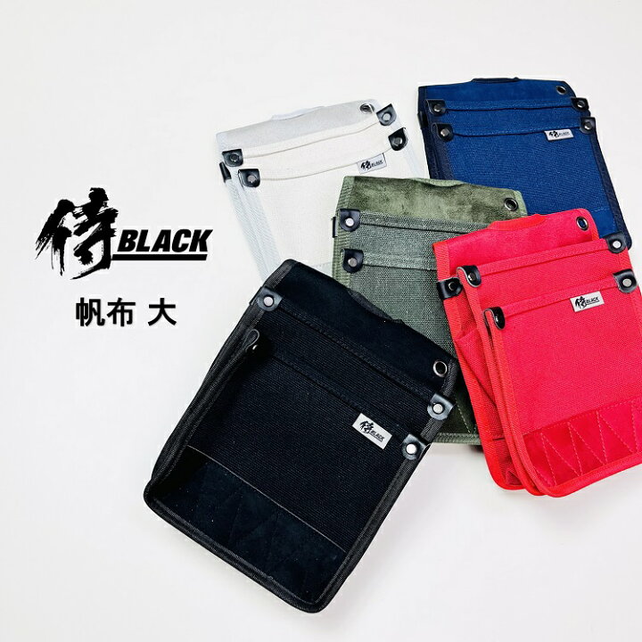 楽天市場】侍ブラック 侍BLACK 腰袋 帆布 SRB-32 帆布腰袋 大 : だてもの