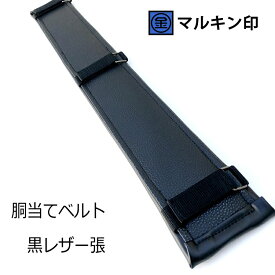 マルキン印 サポーターベルト 腰当て黒レザー張 胴当てベルト 680mm 金井産業