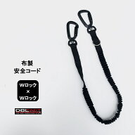 【メール便可】ダブルタクト DBLTACT ダブタク 落下防止コード DT-ST-12BK 布製安全コード セーフティコ…