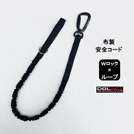 【メール便可】ダブルタクト DBLTACT ダブタク 落下防止コード DT-ST-14BK 布製安全コード セーフティコ…