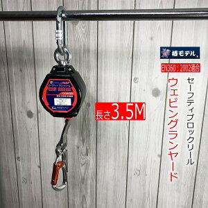 �y���������z �փ��f�� HARU�n�� �Z�[�t�e�B�u���b�N���[��3.5M���[�g�� HE3.5D�E�F�r���O�������[�h �f�B�X�N�u���[�L���O�V�X�e�� EN360:2002�K���i ���S�׏d140KG