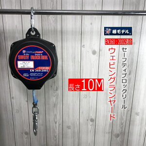 �y���������z �փ��f�� HARU�n�� �Z�[�t�e�B�u���b�N���[��10M���[�g�� HE10N�E�F�r���O�������[�h �f�B�X�N�u���[�L���O�V�X�e�� EN360:2002�K���i ���S�׏d140KG