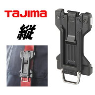 【メール便可】【縦用】タジマ TAJIMA セフホルダーSF-FTHLD セフホルダー縦ベルト用 樹脂 フィット コン…