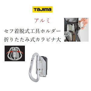 タジマ TAJIMA カラビナ工具差し セフ着脱式工具ホルダー SFKHA-CLF アルミカラビナ大 折りたたみ
