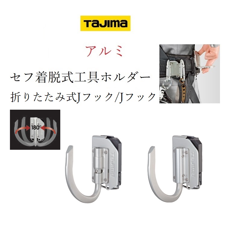 Detachable Tool Holder Aluminum J Hook Folding SFKHA-JF Tajima 