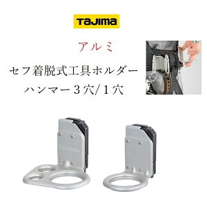 タジマ TAJIMA 工具差し セフ着脱式工具ホルダー SFKHA-H3 SFKHA-H1 アルミハンマー3穴・1穴