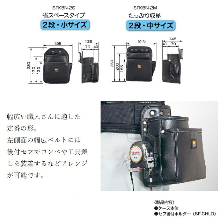 楽天市場】タジマ TAJIMA 腰袋 セフ着脱式腰袋 SFKBN-2M、SFKBN-2S 2段 