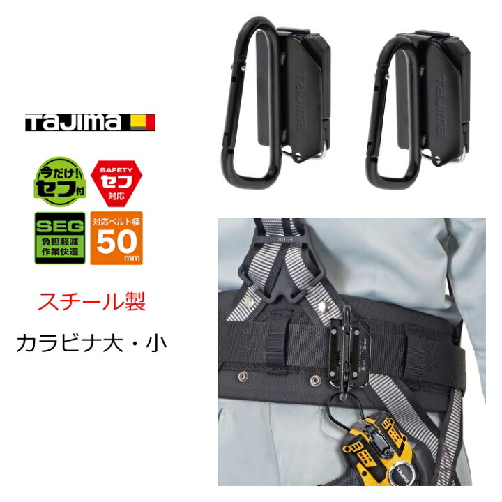 楽天市場】タジマ TAJIMA カラビナ工具差し セフ着脱式工具ホルダー 