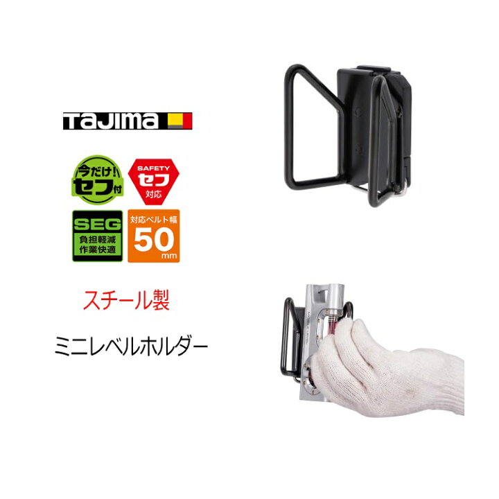 楽天市場】タジマ TAJIMA 水平器ホルダー セフ着脱式工具ホルダー 
