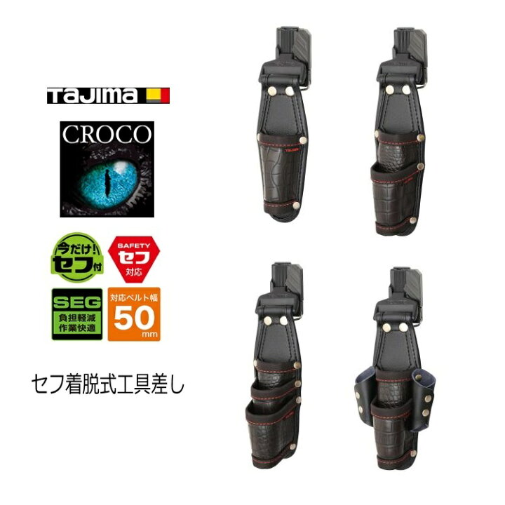 楽天市場】タジマ TAJIMA 腰袋 クロコセフ着脱式工具差し SFKSG-P4 