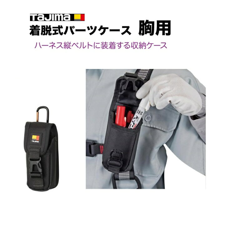 楽天市場】タジマ TAJIMA 腰袋 セフ着脱式パーツケース SFPCN-CB1M 
