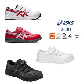 アシックス asics 安全靴 セーフティシューズ CP301 ウィンジョブ ローカットベルトタイプ