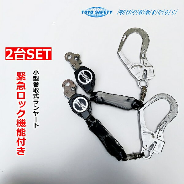 【お得2台SET】【新規格ランヤード 第一種適合】トーヨーセーフティー 新規格安全帯タイプ1 リール式ランヤード MA-466R 小型巻取式ランヤード ロック機能付き 墜落制止用器具
