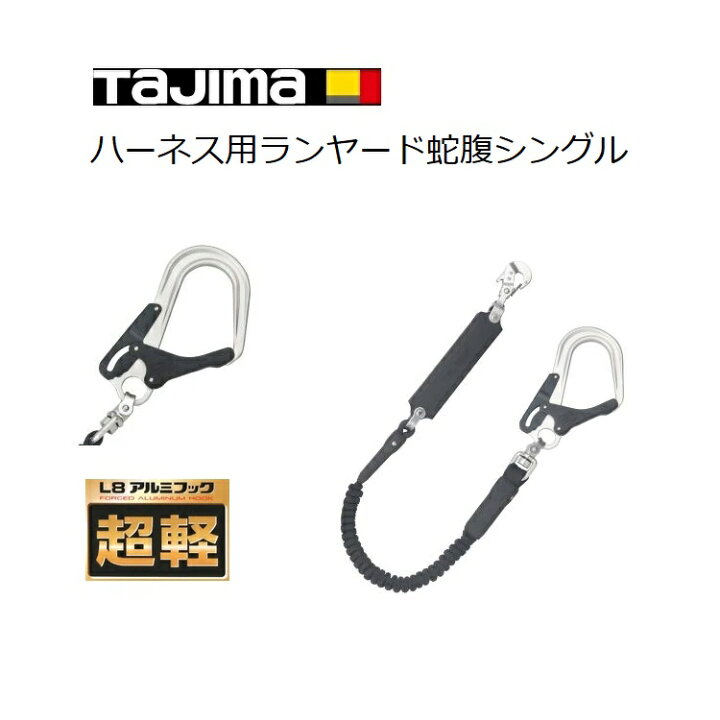 楽天市場】【新規格ランヤード】タジマ TAJIMA シングルランヤード 