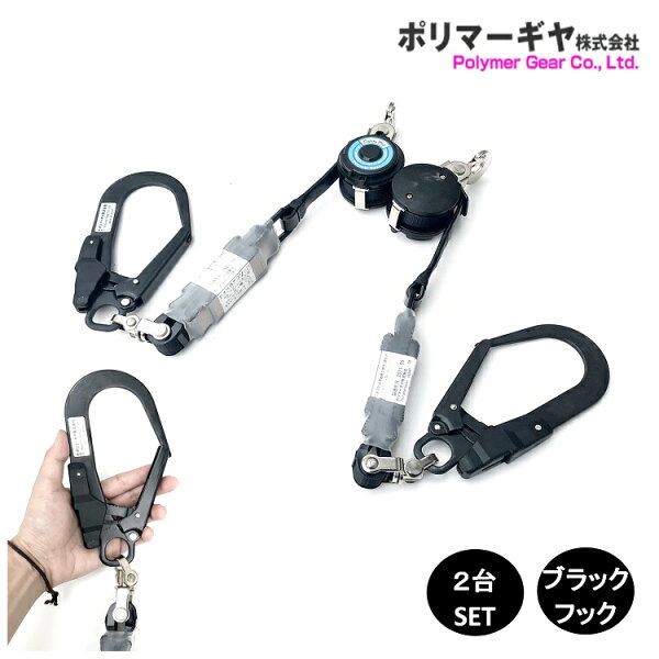 【ブラックフック左右2台SET】【新規格ランヤード 第一種適合】ポリマーギヤ 新規格安全帯 ダブルランヤード リール式巻取式 DRNC-M-51S-BL DRNC-M-51S-8R-BLブラックフック 巻き込み防止ストパー付き 墜落制止用器具