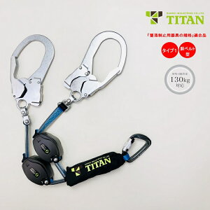 【タイプ1/胴ベルト型】【使用可能質量130kg対応】タイタン サンコー 新規格ランヤード 巻取式リールダブル HL-HW130型リーロックミニ ロック機能付き 墜落制止用器具適合 REELOCK mini