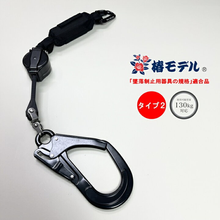 楽天市場】【タイプ2/第二種】椿モデル フルハーネス専用ランヤード 