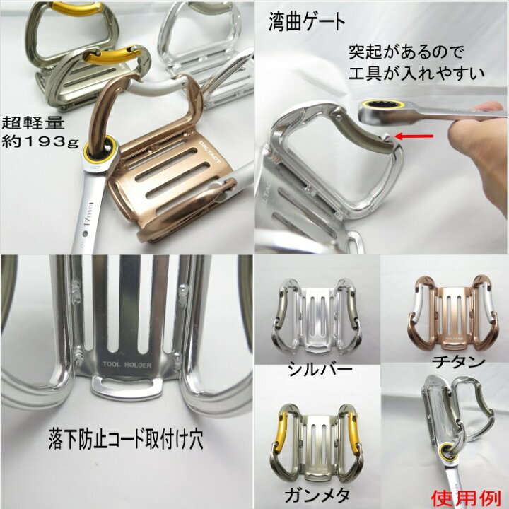 楽天市場 ダブルタクト Dbltact カラビナ工具差し アルミ製wダブルカラビナ工具差し 工具ホルダー Dt Atw シルバー ガンメタ チタン だてもの