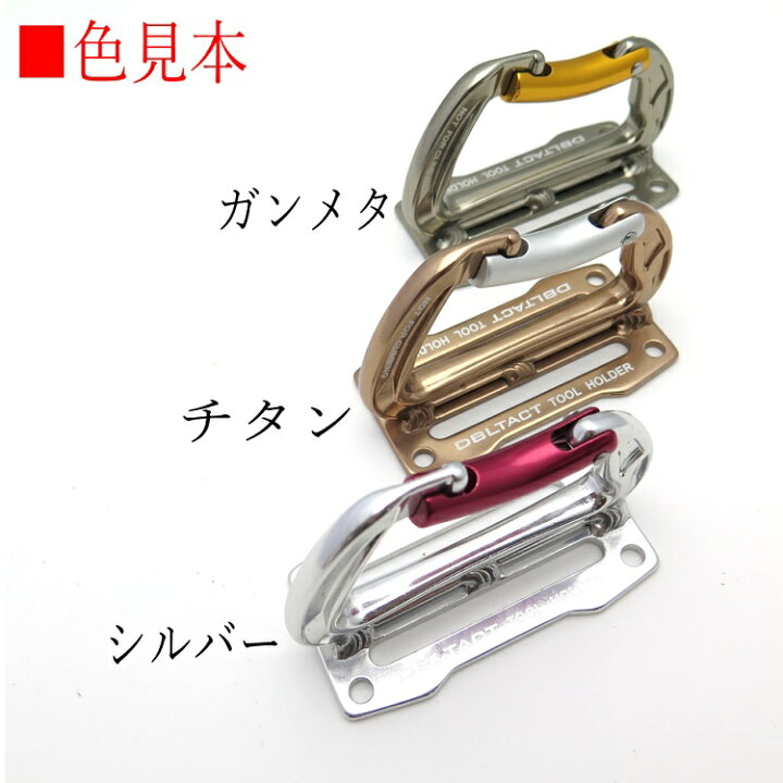 楽天市場 ダブルタクト Dbltact カラビナ工具差し 小型アルミ製シングルカラビナ工具差し 工具ホルダー Dt Ahs シルバー ガンメタ チタン だてもの